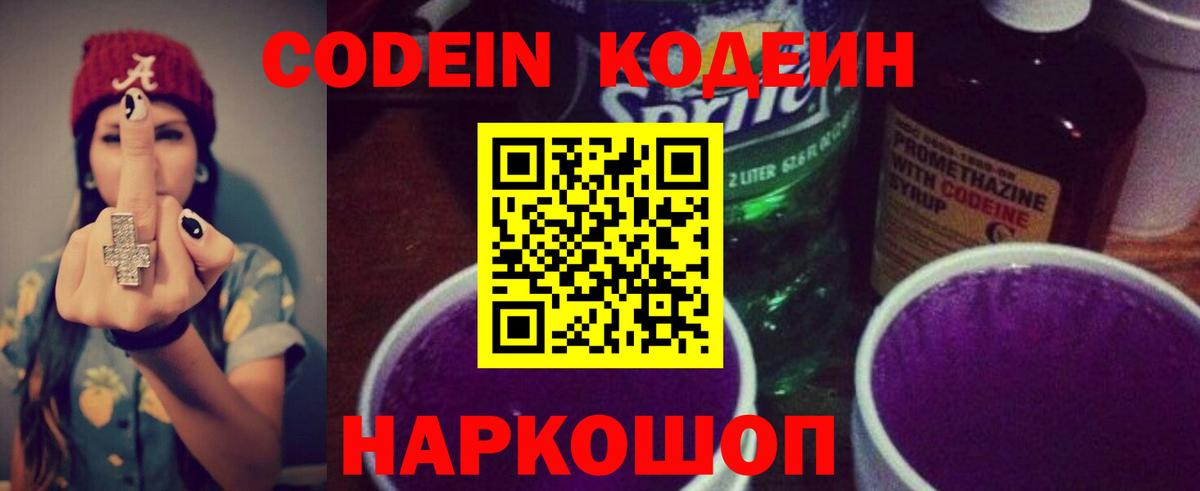 Кодеин Purple Drank  Вход с VPN  Назарово 